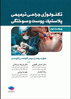 کتاب تکنولوژی جراحی ترمیمی پلاستیک پوست و سوختگی ساداتی و گلچینی