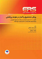 کتاب  مرور آزمون ERS ارشد و دکتری روش تحقیق و آمار در علوم پزشکی دکتر حجتی