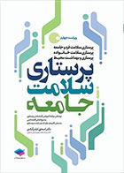 کتاب پرستاری سلامت جامعه-نویسنده  دکتر اسحق ایلدرآبادی  