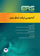 کتاب  مرور آزمون ERS ارشد و استخدامی آناتومی اتاق عمل