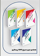 کتاب  بسته 5جلدی مرور سریع QRS پرستاری