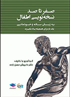 کتاب  صفر تا صد نسخه نویسی اطفال به زبان ساده و خودمانی