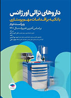 کتاب داروهای ترالی اورژانس با تکیه بر اقدامات پرستاری-نویسنده  احمد نورالدینی