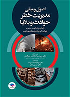 کتاب  اصول و مبانی مدیریت خطر حوادث و بلایا تالیف دکتر حمیدرضا خانکه