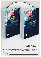 کتاب  فیزیولوژی پزشکی گایتون و هال 2021 دکتر ارجمند دو جلدی