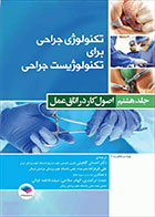 کتاب  تکنولوژی جراحی برای تکنولوژیست جراحی 2018 جلد8 اصول کار در اتاق عمل