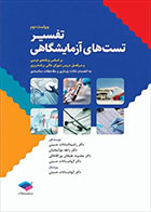 کتاب تفسیر تست‌های آزمایشگاهی-نویسنده راضیه السادات حسینی  