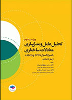 کتاب تحلیل عامل و مدل‌سازی معادلات ساختاری از صفر تا استادی با نرم افزار SPSS و AMOS ویراست سوم 