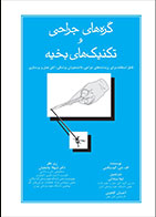 کتاب گره‌ های جراحی و تکنیک‌ های بخیه اف.دی.گیدینگس لیلا ساداتی