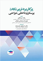 کتاب پرکاربردترین نکات پرستاری داخلی جراحی