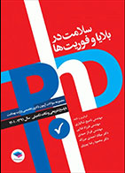 کتاب  مجموعه آزمون‌های دکتری وزارت بهداشت PhD سلامت در بلایا و فوریت‌ها