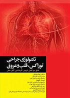 کتاب تکنولوژی جراحی توراکس قلب و عروق-دکتر لیلا ساداتی 