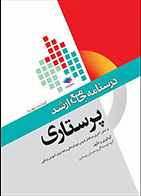 کتاب  درسنامه جامع ارشد پرستاری ویراست چهارم