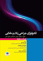  کتاب تکنولوژی جراحی زنان و مامایی ساداتی و گلچینی
