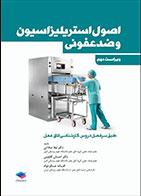 کتاب اصول استریلیزاسیون و ضدعفونی ساداتی و گلچینی