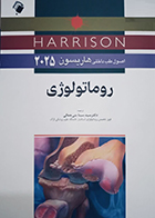 کتاب اصول طب داخلی هاریسون 2025 روماتولوژی سیدسینا بنی جمالی
